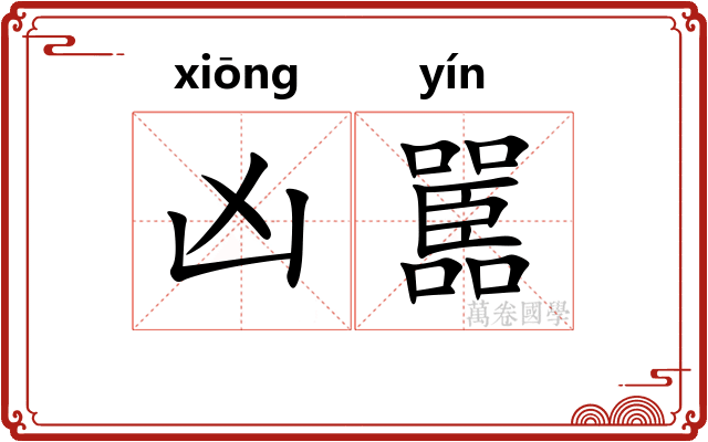 凶嚚