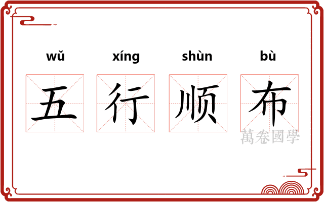五行顺布