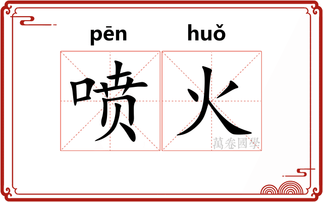喷火 喷火