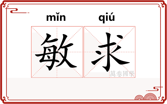 敏求
