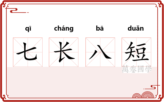 七长八短