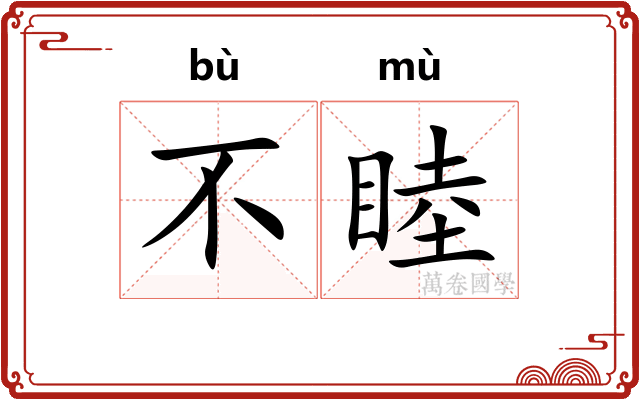 不睦