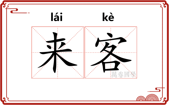 来客