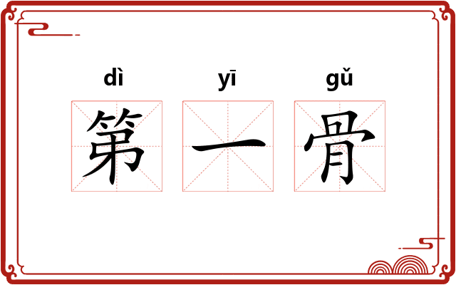 第一骨 第一骨