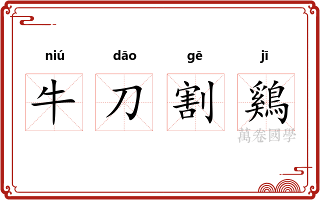 牛刀割鷄