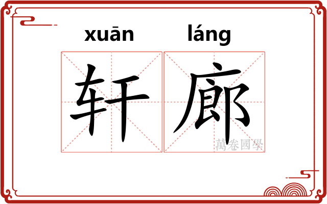 轩廊