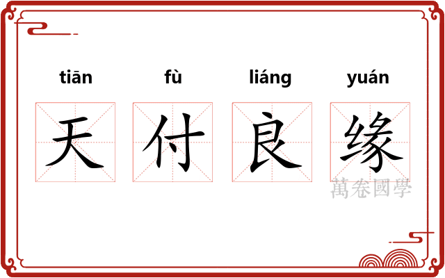 天付良缘