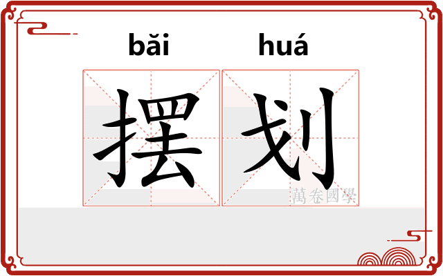 摆划 摆划