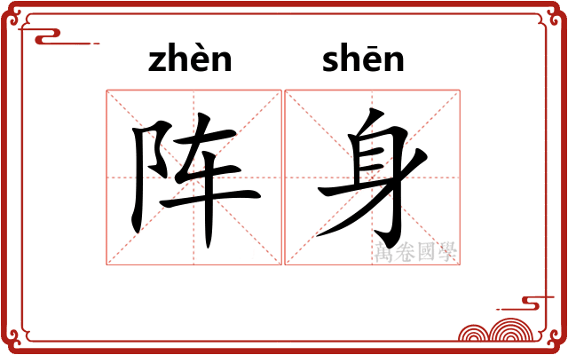 阵身