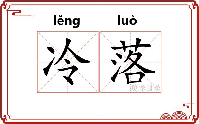 冷落