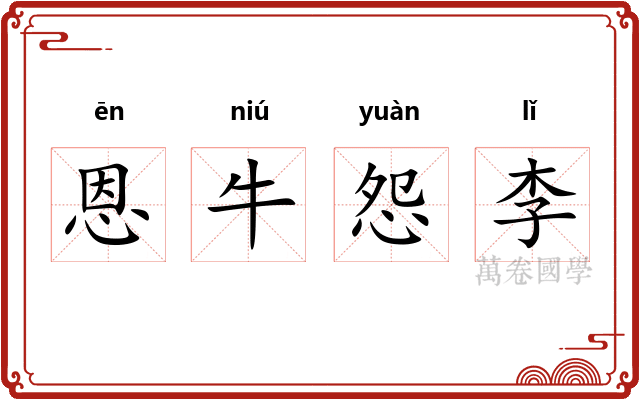 恩牛怨李