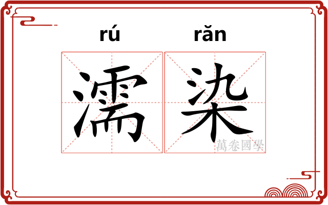 濡染 濡染