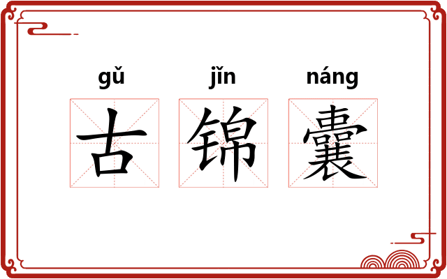 古锦囊 古锦囊