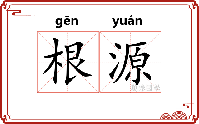根源