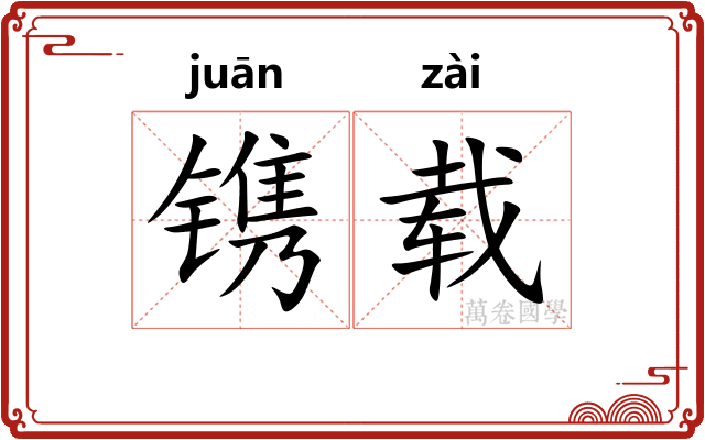 镌载