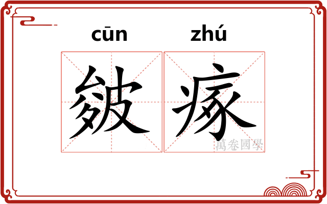 皴瘃