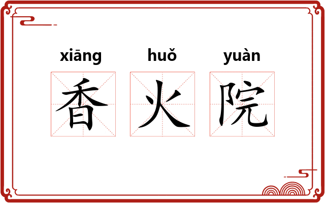 香火院