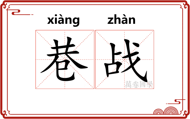巷战