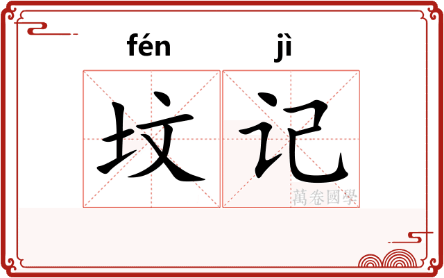 坟记