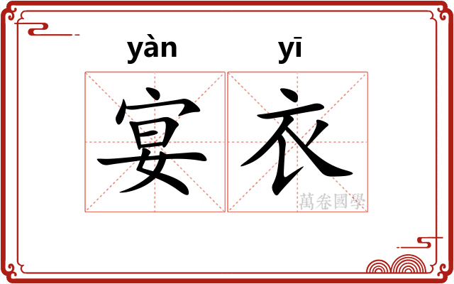 宴衣