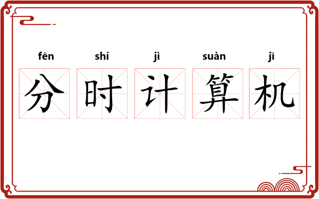 分时计算机 分时计算机