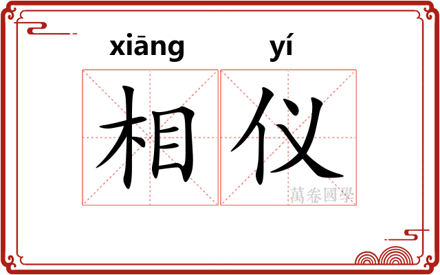 相仪 相仪