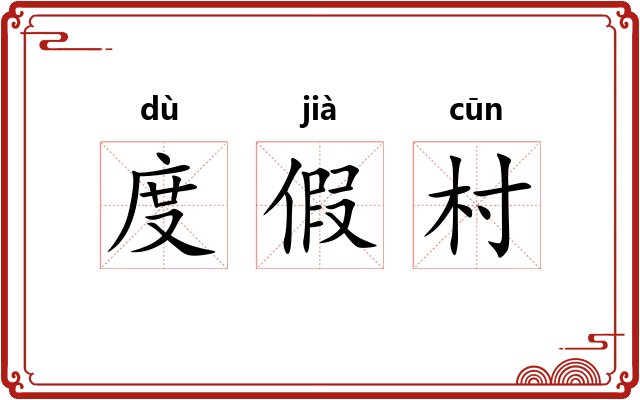 度假村 度假村