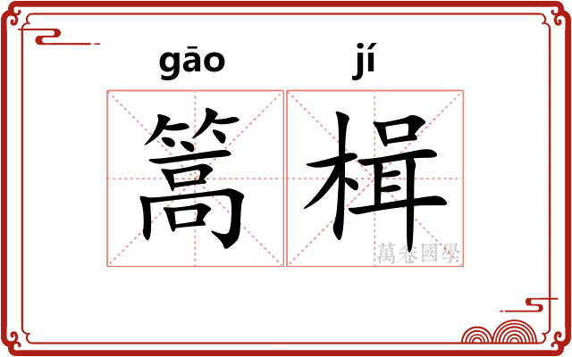 篙楫