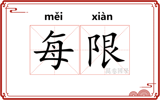 每限
