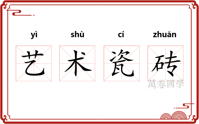 艺术瓷砖