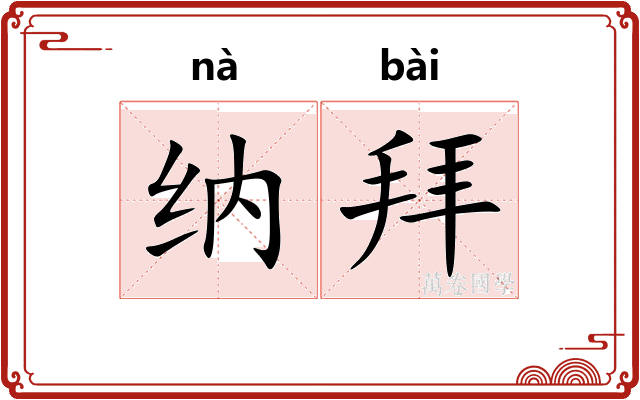 纳拜