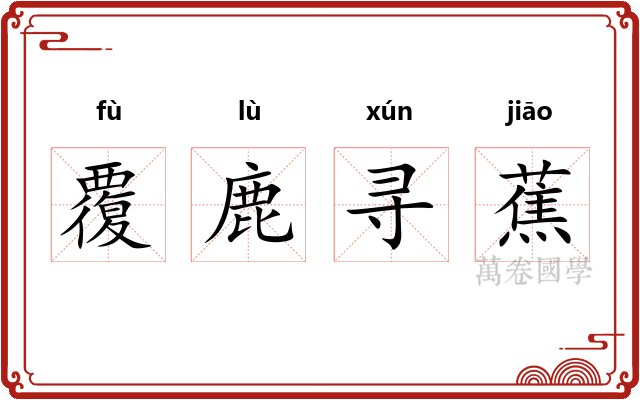 覆鹿寻蕉