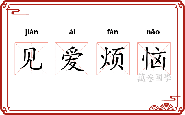 见爱烦恼 见爱烦恼