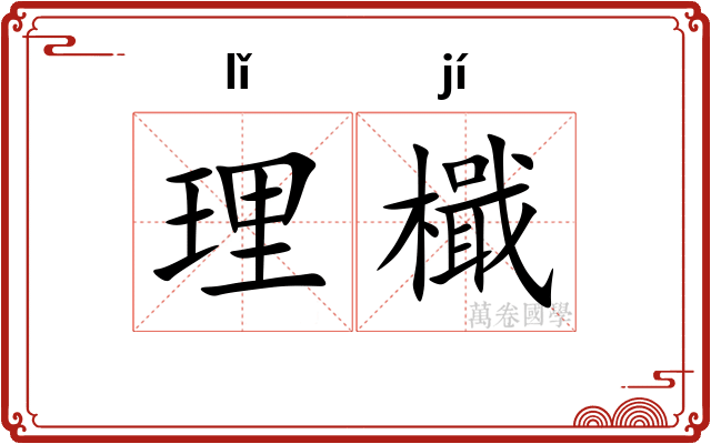理檝