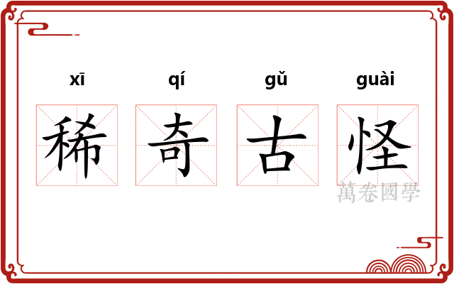 稀奇古怪