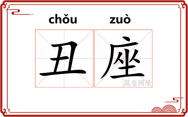 丑座