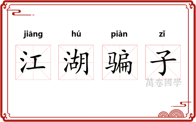 江湖骗子 江湖骗子