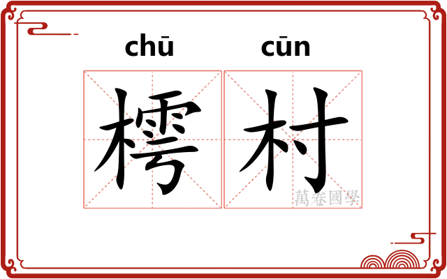 樗村