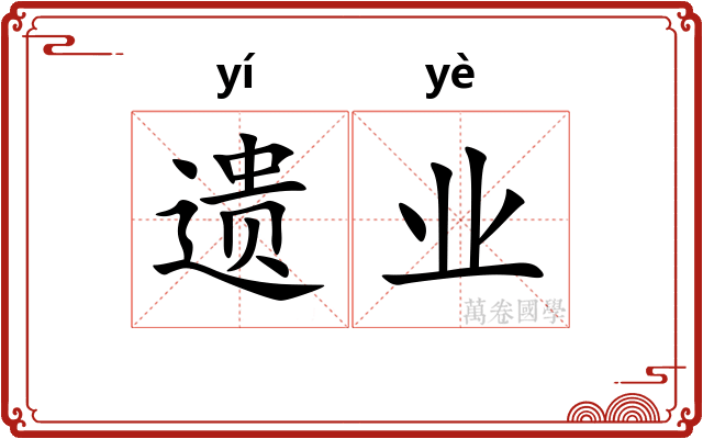 遗业