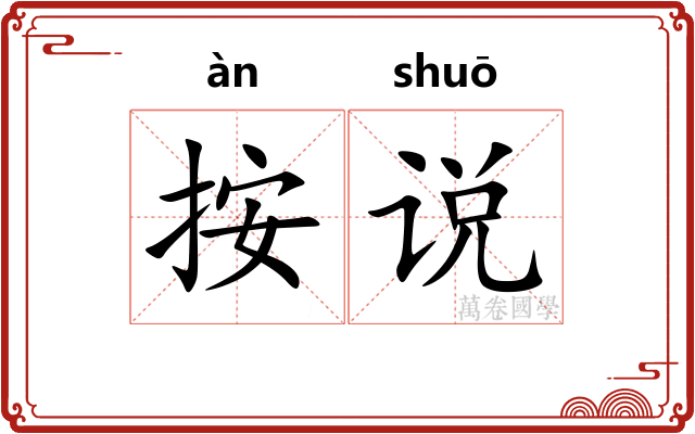 按说