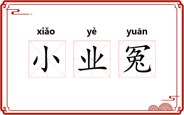小业冤 小业冤