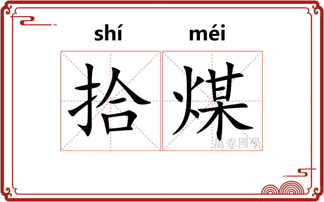 拾煤