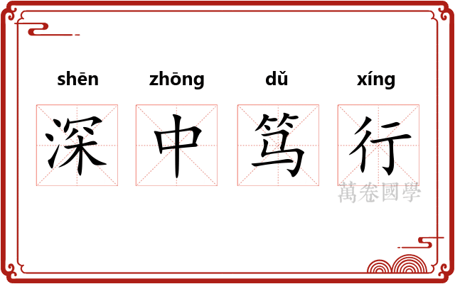 深中笃行