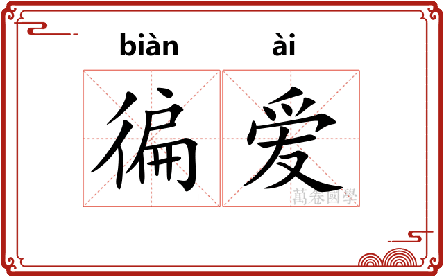 徧爱