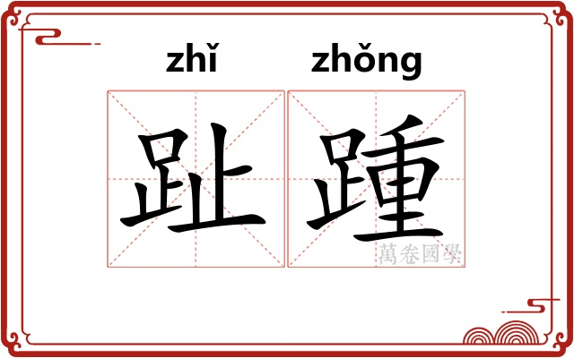 趾踵