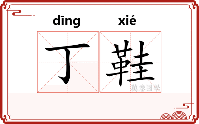 丁鞋
