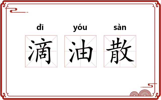 滴油散 滴油散