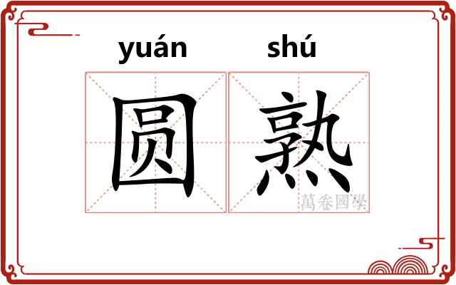 圆熟