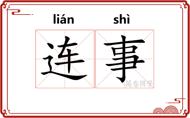 连事 连事