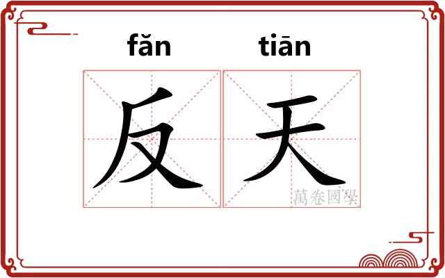 反天
